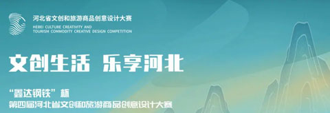 2022中瑞设计港杯秦皇岛市文创和旅游商品大赛启幕！