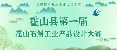 2022安徽省第九届工业设计大赛霍山县第一届霍山石斛工业产品设计大赛