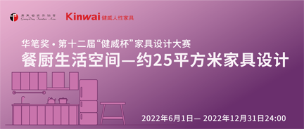 2022 华笔奖 •第十二届“健威杯”家具设计大赛