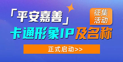 “平安嘉善”卡通形象IP及名称火热征集