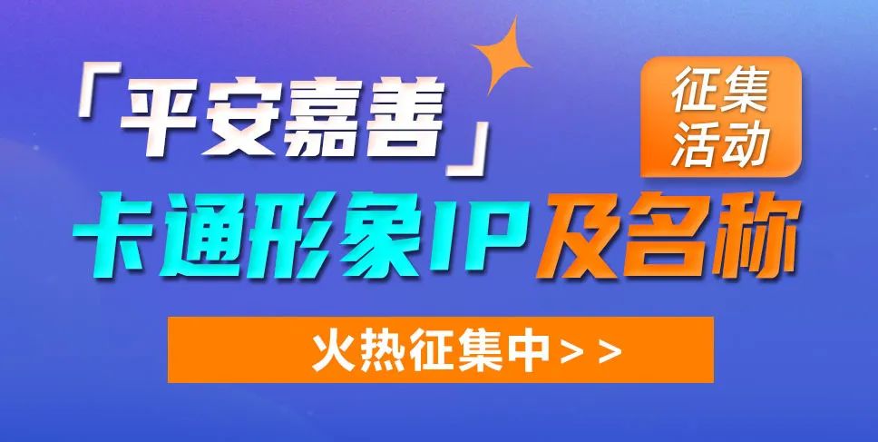 24000元 “平安嘉善”卡通形象IP及名称火热征集