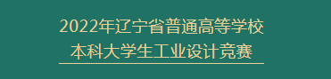 2022年辽宁省普通高等学校本科大学生工业设计竞赛