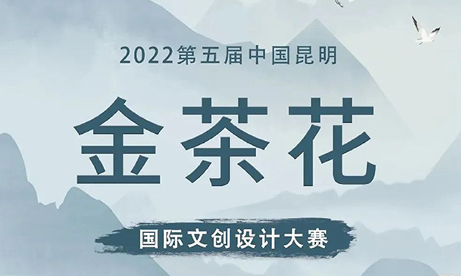 2022第五届中国昆明金茶花国际文创设计大赛