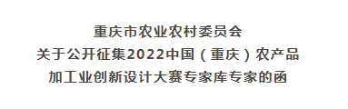 2022中国（重庆）农产品加工业创新设计大赛