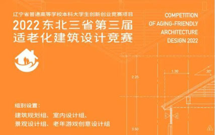 2022年东北三省第三届适老化建筑设计竞赛