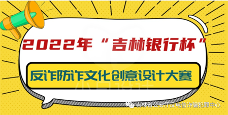 2022年“吉林银行杯”吉林省首届反诈防诈宣传主题文化创意设计大赛征集启事