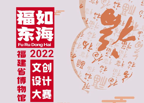 福如东海——2022年福建省博物馆文创设计大赛