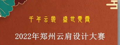 “千年云裳 盛世霓霞”2022年郑州云肩设计大赛