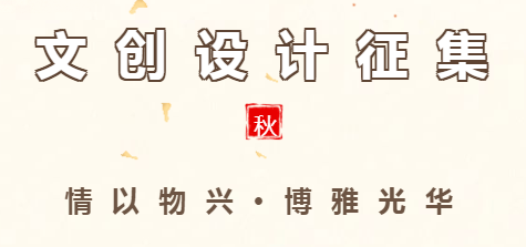 “情以物兴 博雅光华”光华文创设计征集