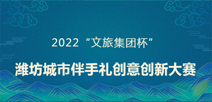 潍坊城市伴手礼创意创新大赛征集