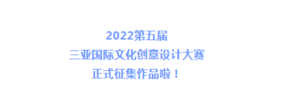 第五届三亚国际文化创意设计大赛征集