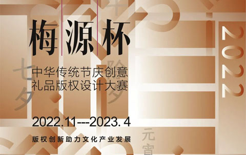 2022“梅源杯”中华传统节庆创意礼品版权设计大赛