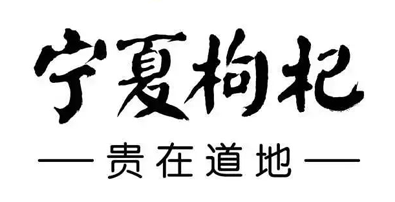 2022宁夏枸杞文化创意设计大赛