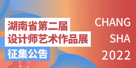 2022湖南省第二届设计师艺术作品展征集公告