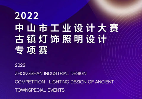 2022中山市工业设计大赛古镇灯饰照明设计专项赛