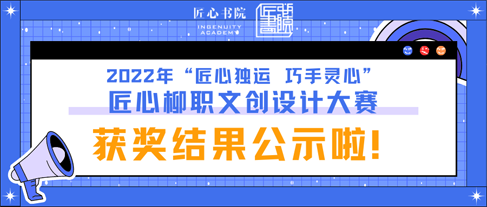 评选结果揭晓！2022年匠心柳职文创设计大赛获奖作品展！