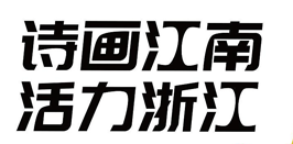 获奖名单！“诗画江南 活力浙江”文化创意征集大赛结果揭晓