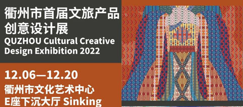 获奖作品公示（二）丨优秀奖丨2022 衢州市 首届 文旅产品 创意设计大赛