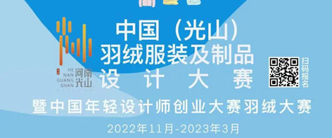 2022中国（光山）羽绒服装及制品设计大赛暨中国年轻设计师创业大赛