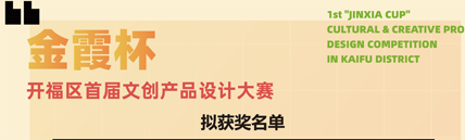 结果公布|2022长沙市开福区首届“金霞杯”文创产品设计大赛获奖名单