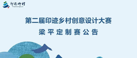 2023第二届印迹乡村创意设计大赛梁平定制赛