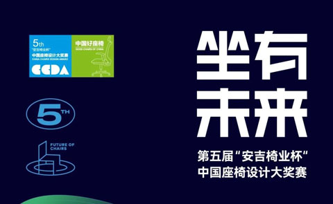 2022第五届“安吉椅业杯”中国座椅设计大奖赛获奖名单及获奖作品