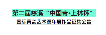 第二届慈溪“中国青·上林杯”国际青瓷艺术双年展作品征集