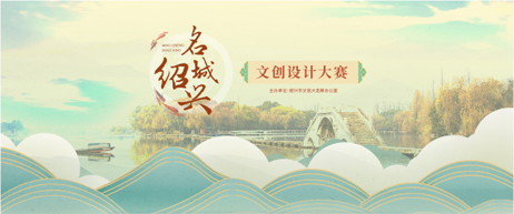 2023名城绍兴文创设计大赛