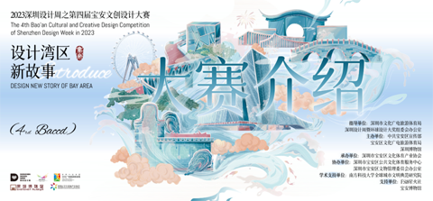 2023宝安文创X深圳博物馆文创设计大赛