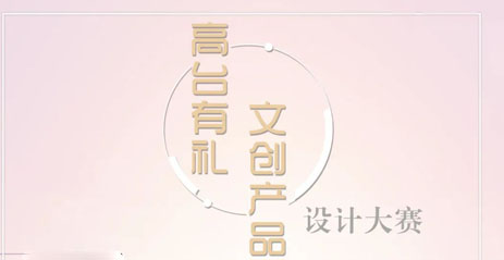 “高台有礼”文化旅游商品创意设计大赛活动