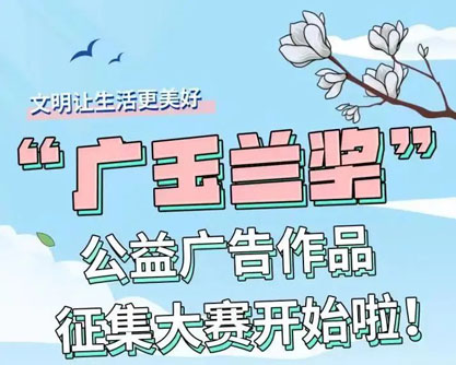 2023常州市“广玉兰奖”公益广告作品征集大赛启动