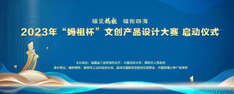 2023年“妈祖杯”文创产品设计大赛即将启动
