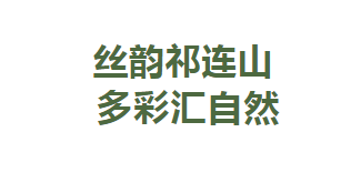 “丝韵祁连山 多彩汇自然”祁连山国家公园第一届文创大赛