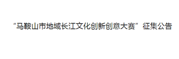 “马鞍山市地域长江文化创新创意大赛”征集公告