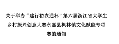 “建行裕农通杯”第六届浙江省大学生乡村振兴创意大赛永嘉县枫林镇文化赋能专项赛通知