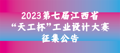 2023第七届江西省“天工杯”工业设计大赛