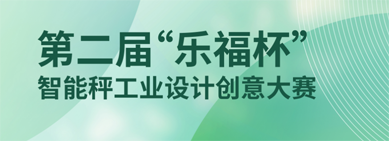 2023第二届“乐福杯”智能秤工业设计创意大赛