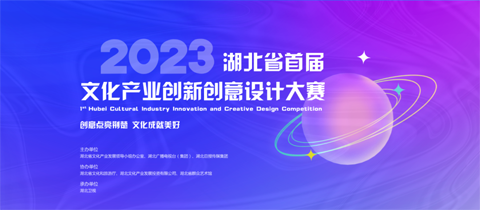 2023湖北省首届文化产业创新创意设计大赛