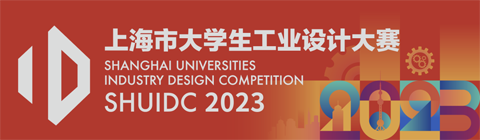 2023年上海市大学生工业设计大赛