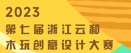 奖金池27W+！2023年（第七届）浙江云和木玩创意设计大赛