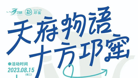 2023“天府物语·十方邛窑”邛窑陶瓷文化创意产品设计大赛