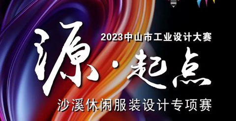 2023中山市工业设计大赛沙溪休闲服装设计专项赛征稿啦