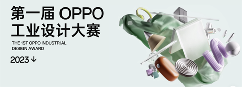 2023第一届 OPPO 工业设计大赛