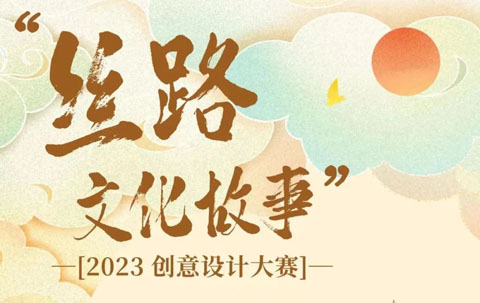 “丝路文化故事”2023创意设计大赛