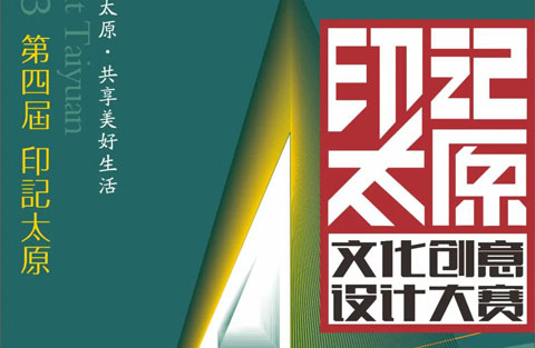 2023第四届印记太原文化创意设计大赛