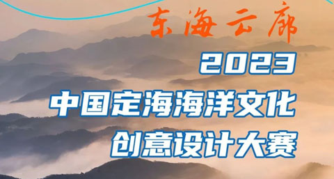 东海云廊·2023中国定海海洋文化创意设计大赛