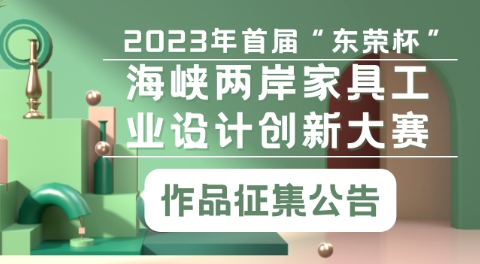 2023年首届“东荣杯”海峡两岸家具工业设计创新大赛