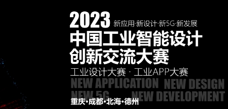 2023中国工业智能设计创新交流大赛（重庆·成都·北海·德州）