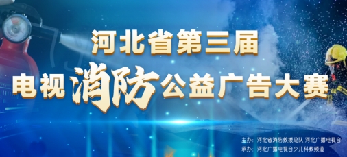 2023河北省第三届电视消防公益广告大赛