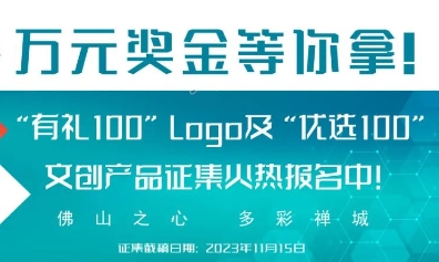 “有礼100”Logo及“优选100”文创产品征集延期至12月底！快来投稿吧！